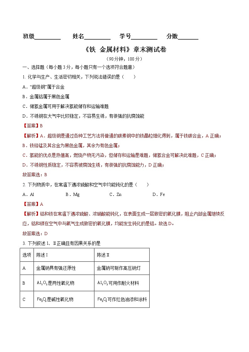 第三章 铁 金属材料(章末检测)-2022-2023学年高一化学章末检测+高频易错点(人教版2019必修第一册)(解析版)第1页