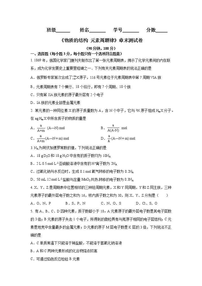 第四章 物质结构元素周期律（章末检测）-高一化学章末检测+高频易错点（人教版2019必修第一册）01