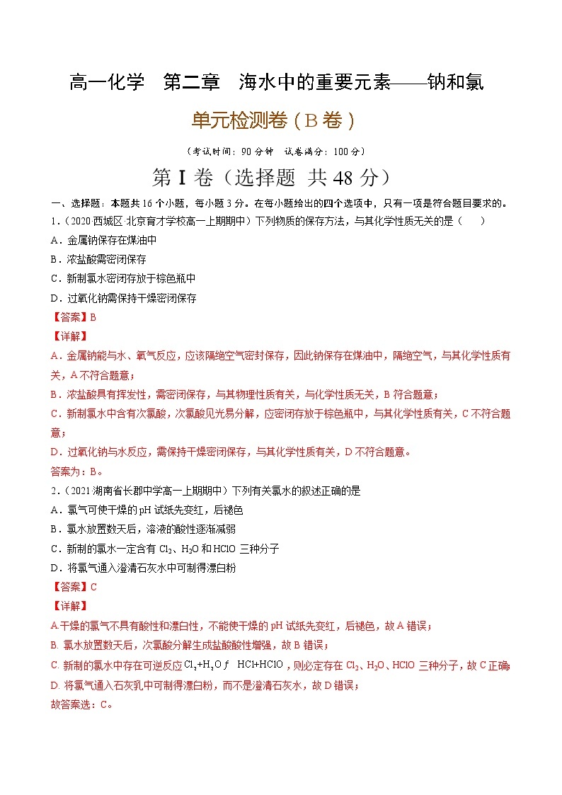 第二章海水中的重要元素——钠和氯（B卷）-高一化学单元专题双测卷（人教版2019必修第一册）01