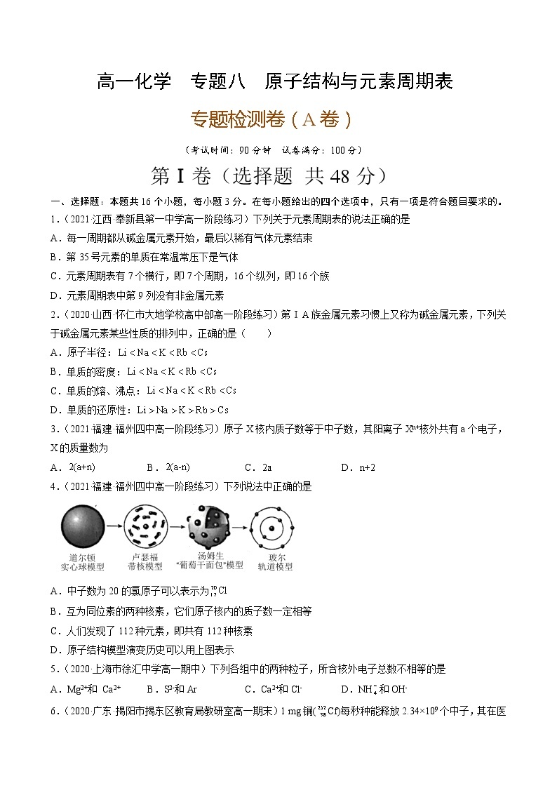 专题八原子结构与元素周期表（A卷）-高一化学单元专题双测卷（人教版2019必修第一册）01