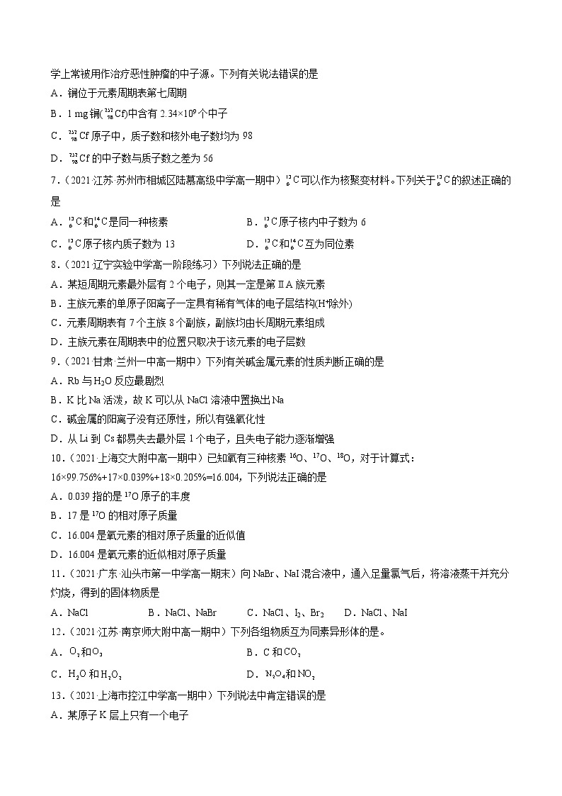 专题八原子结构与元素周期表（A卷）-高一化学单元专题双测卷（人教版2019必修第一册）02