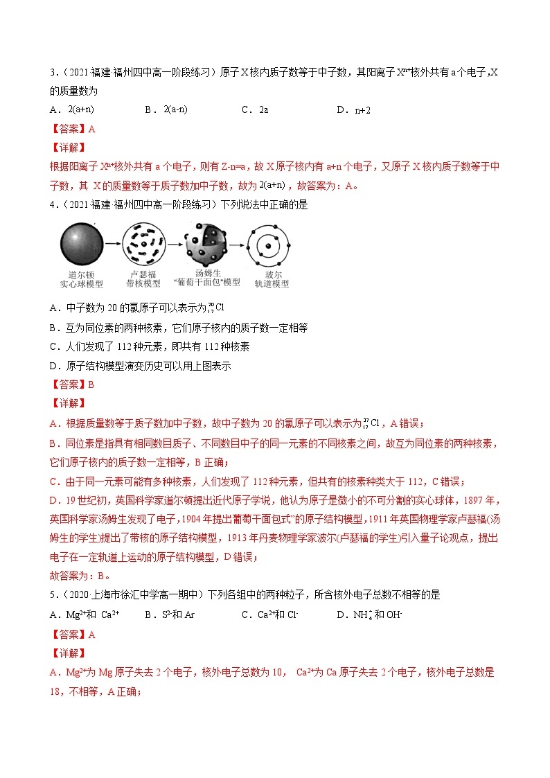 专题八原子结构与元素周期表（A卷）-高一化学单元专题双测卷（人教版2019必修第一册）02