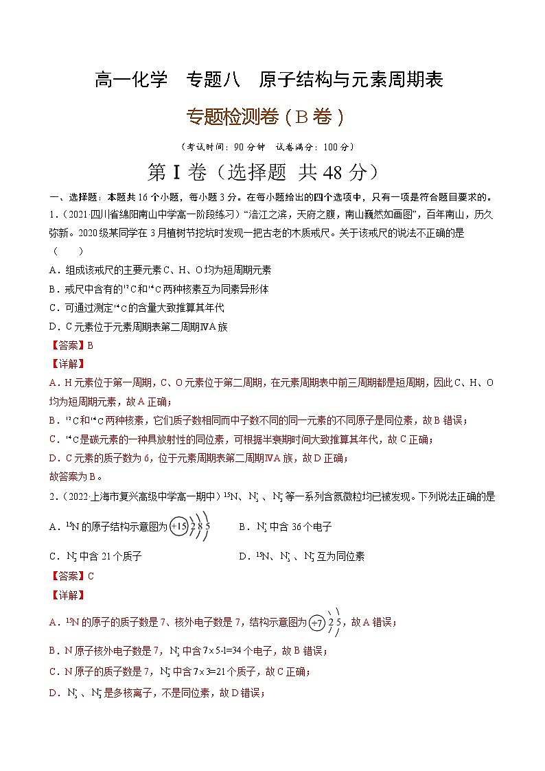 专题八原子结构与元素周期表(B卷)-高一化学单元专题双测卷(人教版2019必修第一册)01