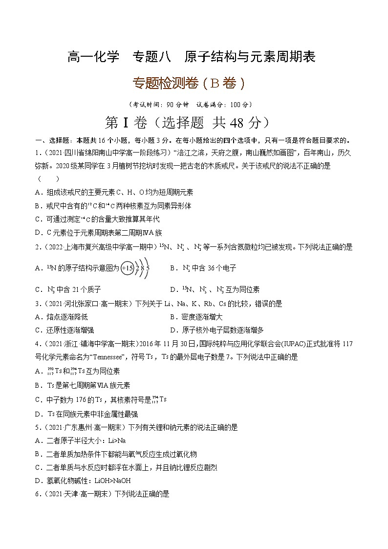 专题八原子结构与元素周期表(B卷)-高一化学单元专题双测卷(人教版2019必修第一册)01