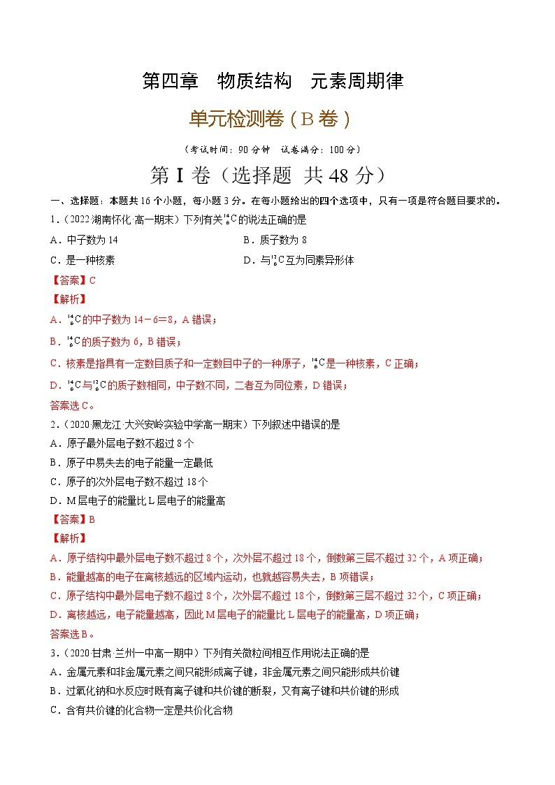 第四章物质结构元素周期律（B卷）-高一化学单元专题双测卷（人教版2019必修第一册）01