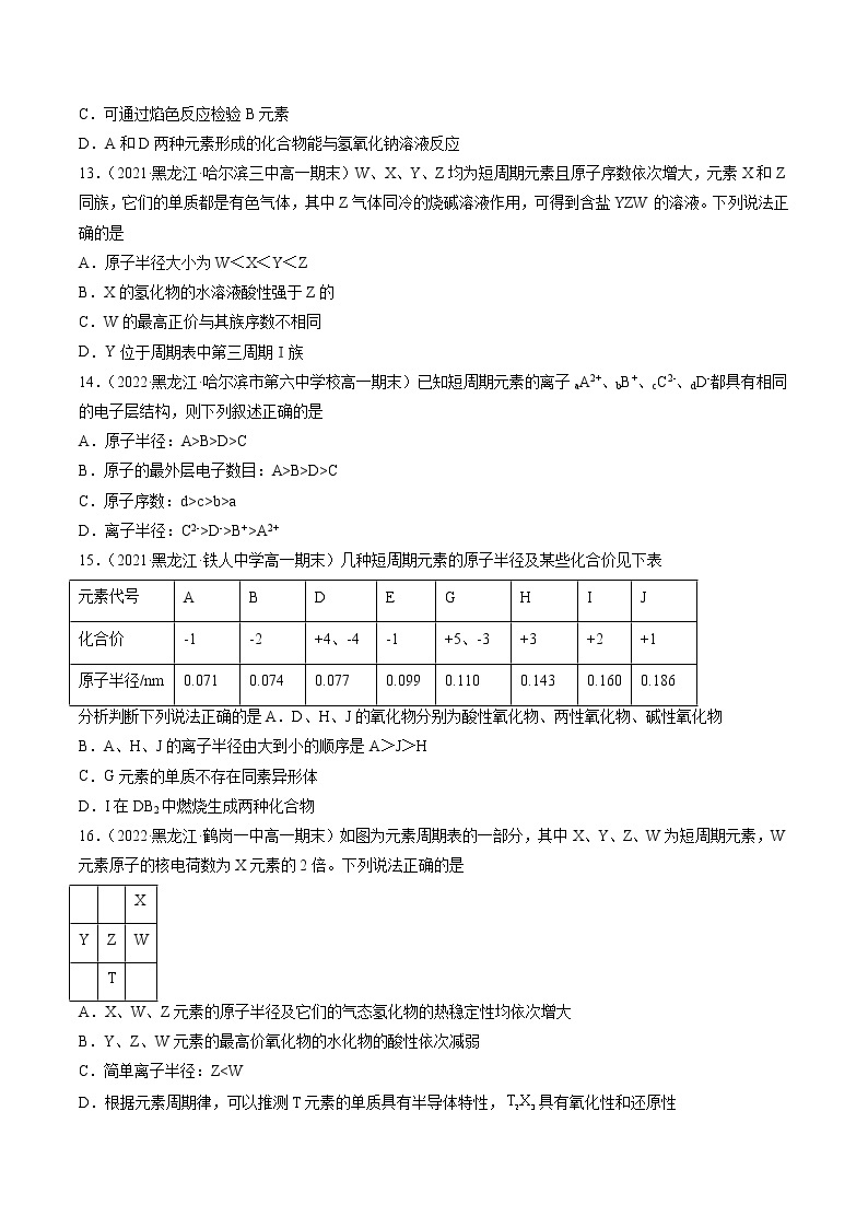 第四章物质结构元素周期律（B卷）-高一化学单元专题双测卷（人教版2019必修第一册）03