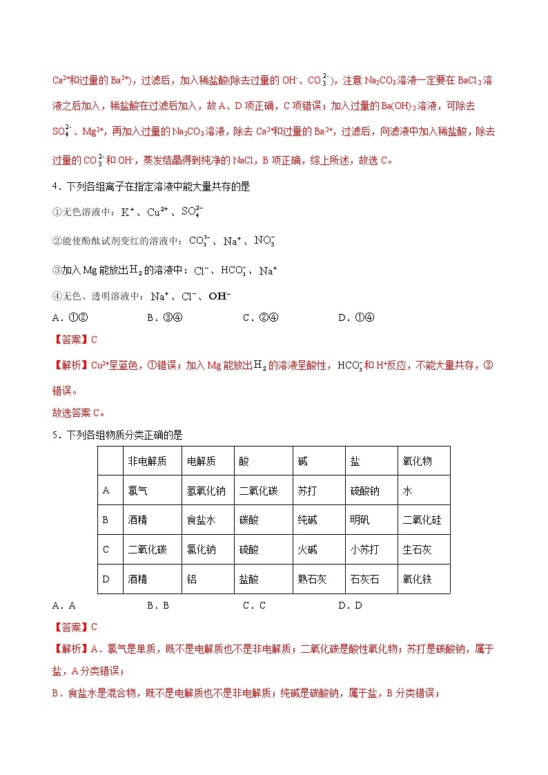 1.2+离子反应【综合训练】-2022-2023学年高一化学考点分层解读与综合训练（人教版2019必修第一册）02