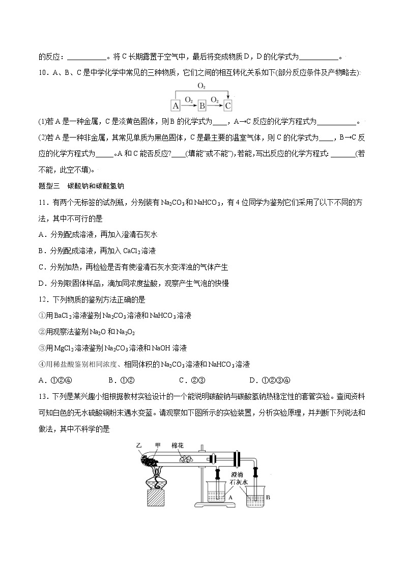 2.1+钠及其化合物【分层解读】-2022-2023学年高一化学考点分层解读与综合训练（人教版2019必修第一册）03