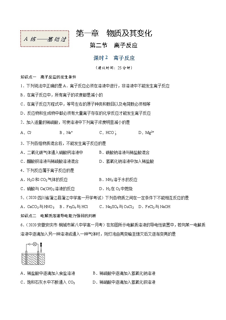 1.2.2 离子反应(基础过关A练)-2022-2023学年高一化学课时过关提优AB练(人教版2019必修第一册)(原卷版)第1页