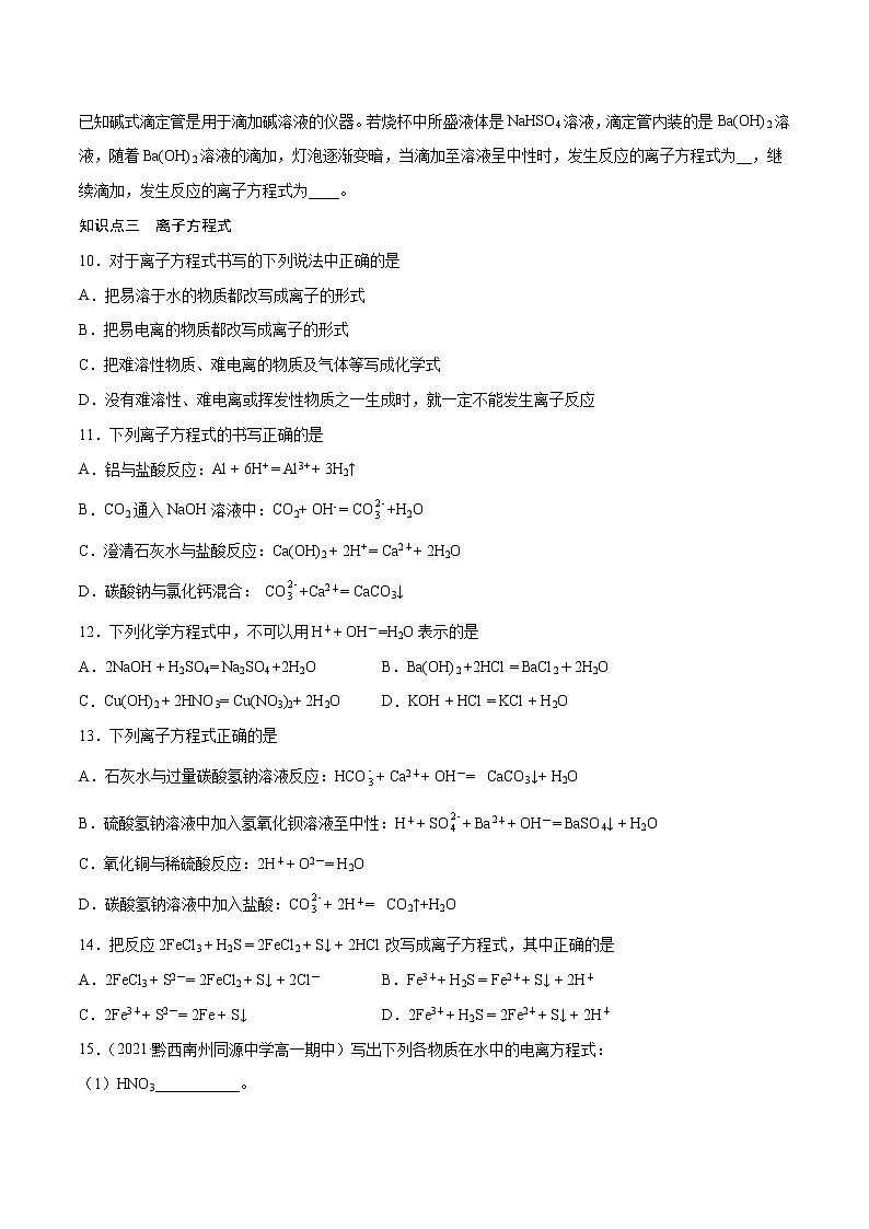 1.2.2 离子反应(基础过关A练)-2022-2023学年高一化学课时过关提优AB练(人教版2019必修第一册)(原卷版)第3页