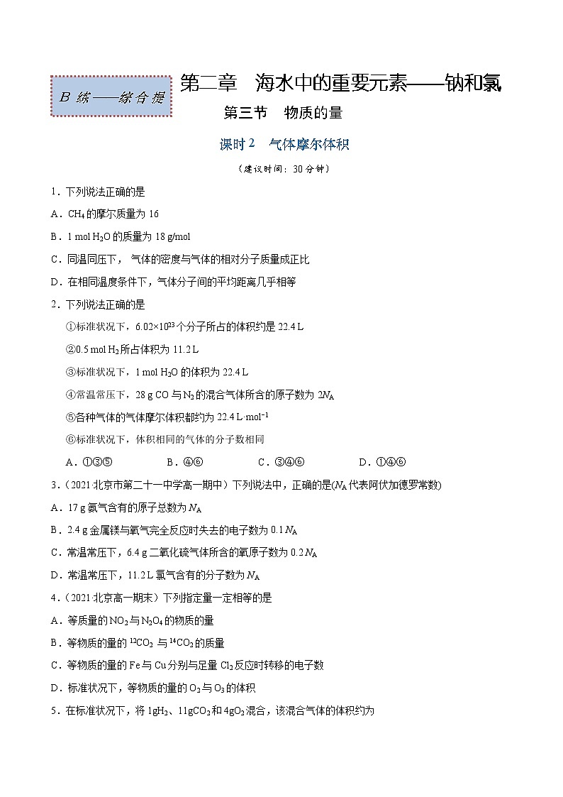 2.3.2 气体摩尔体积(综合提优B练)-2022-2023学年高一化学课时过关提优AB练(人教版2019必修第一册)(原卷版)第1页