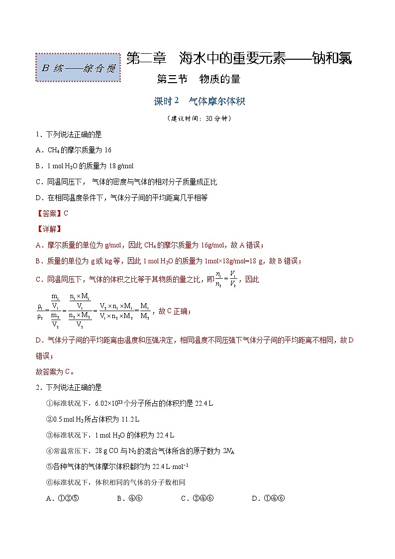 2.3.2 气体摩尔体积(综合提优B练)-2022-2023学年高一化学课时过关提优AB练(人教版2019必修第一册)(解析版)第1页