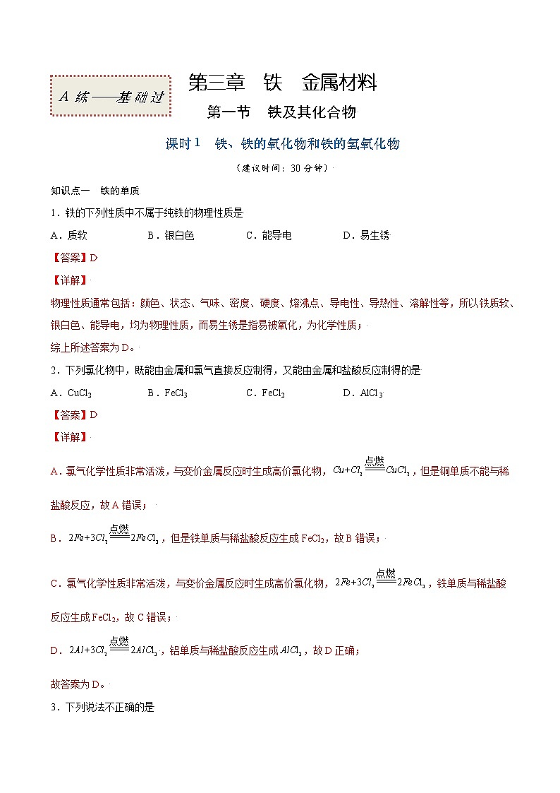 3.1.1 铁、铁的氧化物和铁的氢氧化物(基础过关A练)-2022-2023学年高一化学课时过关提优AB练(人教版2019必修第一册)(解析版)第1页