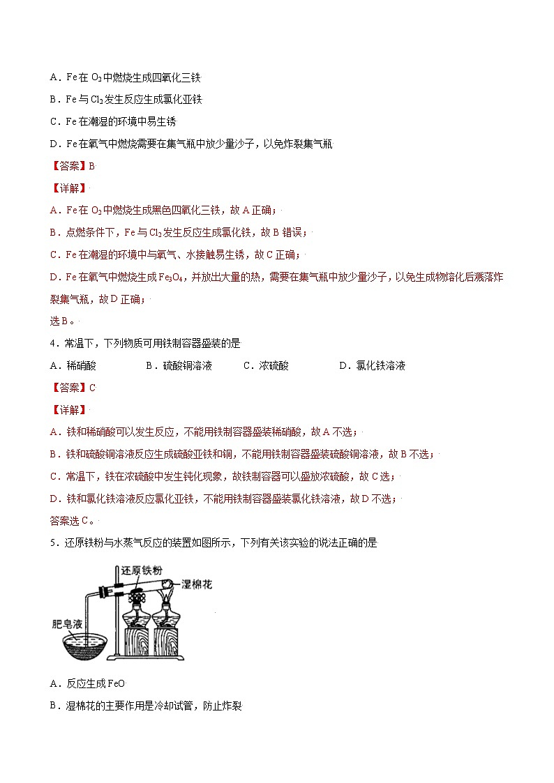 3.1.1 铁、铁的氧化物和铁的氢氧化物(基础过关A练)-2022-2023学年高一化学课时过关提优AB练(人教版2019必修第一册)(解析版)第2页