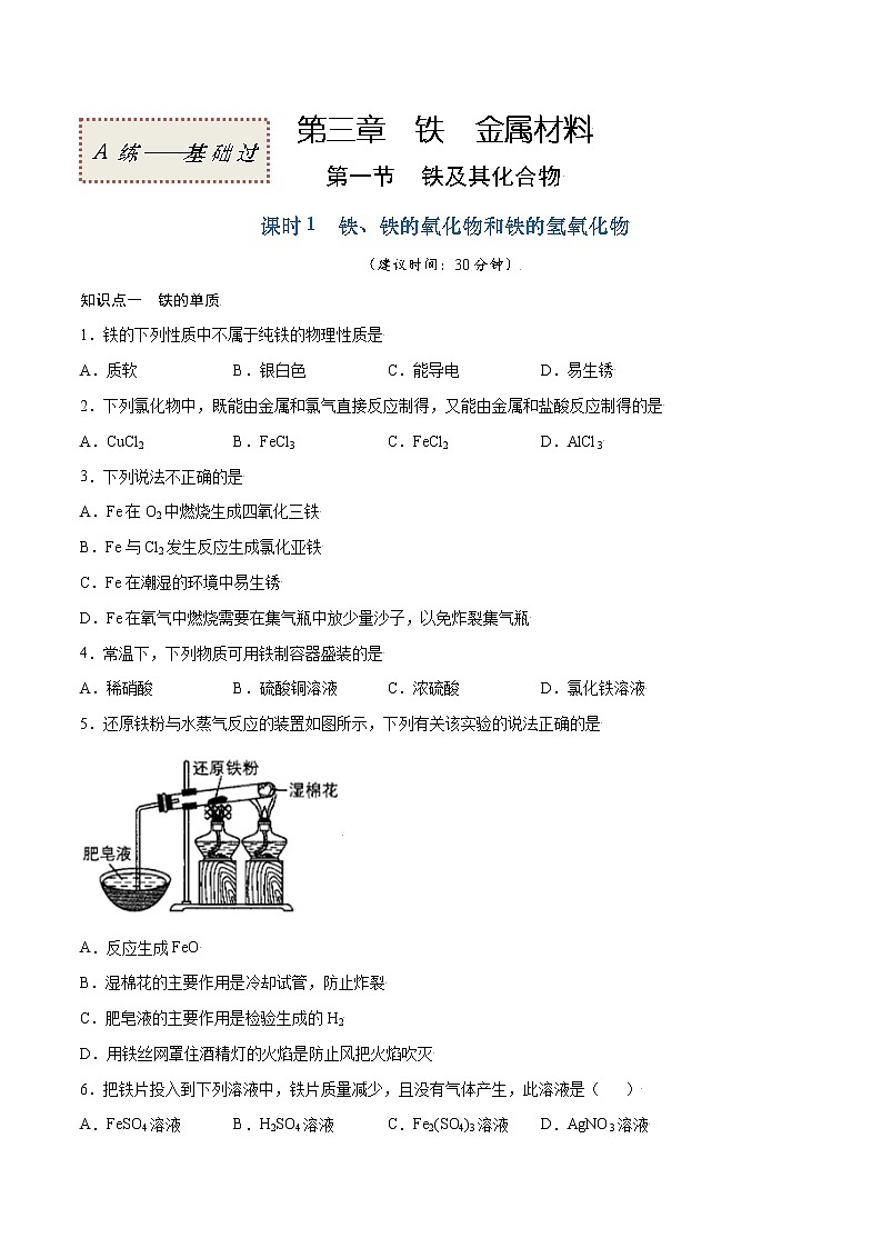 3.1.1 铁、铁的氧化物和铁的氢氧化物(基础过关A练)-2022-2023学年高一化学课时过关提优AB练(人教版2019必修第一册)(原卷版)第1页