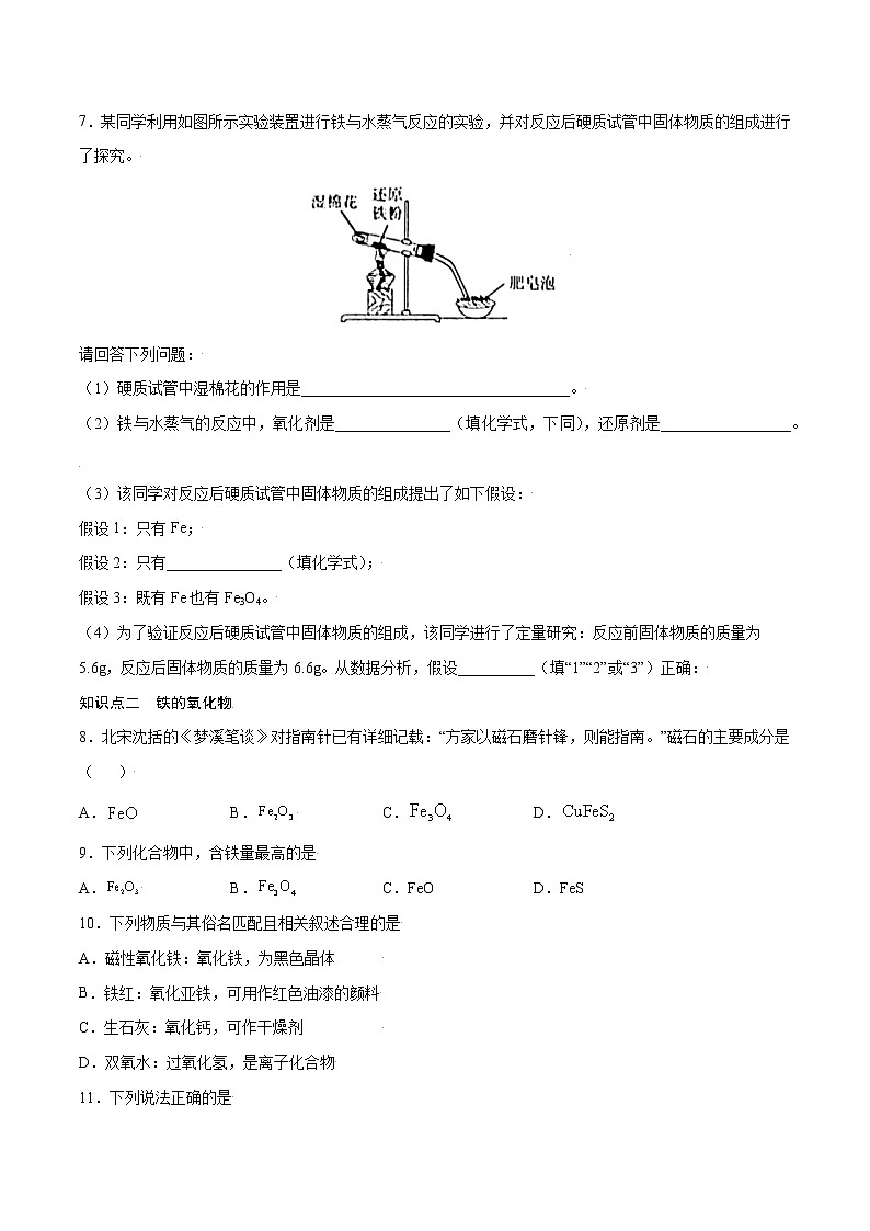 3.1.1 铁、铁的氧化物和铁的氢氧化物(基础过关A练)-2022-2023学年高一化学课时过关提优AB练(人教版2019必修第一册)(原卷版)第2页