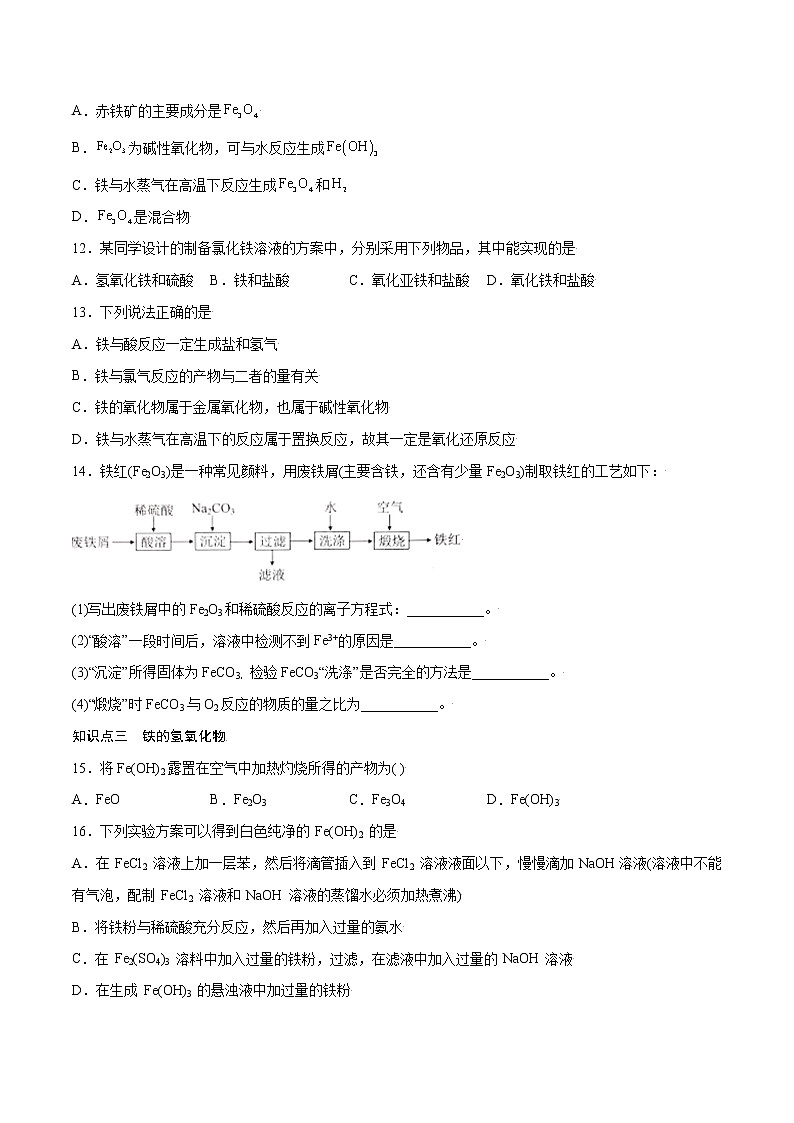 3.1.1 铁、铁的氧化物和铁的氢氧化物(基础过关A练)-2022-2023学年高一化学课时过关提优AB练(人教版2019必修第一册)(原卷版)第3页