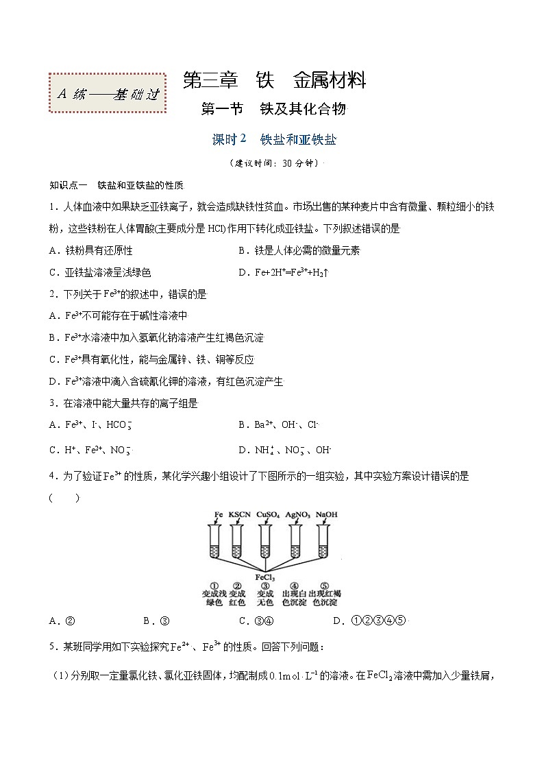 3.1.2 铁盐和亚铁盐(基础过关A练)-2022-2023学年高一化学课时过关提优AB练(人教版2019必修第一册)(原卷版)第1页