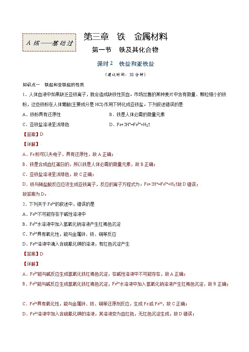 3.1.2 铁盐和亚铁盐(基础过关A练)-2022-2023学年高一化学课时过关提优AB练(人教版2019必修第一册)(解析版)第1页