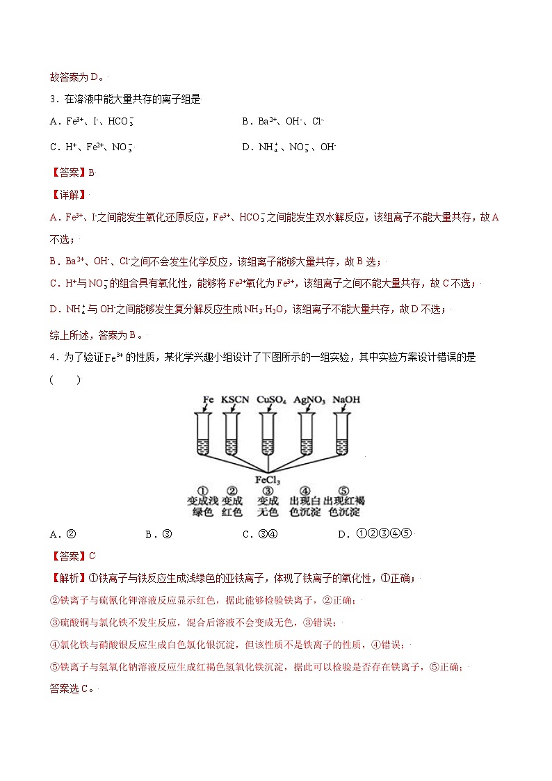 3.1.2 铁盐和亚铁盐(基础过关A练)-2022-2023学年高一化学课时过关提优AB练(人教版2019必修第一册)(解析版)第2页
