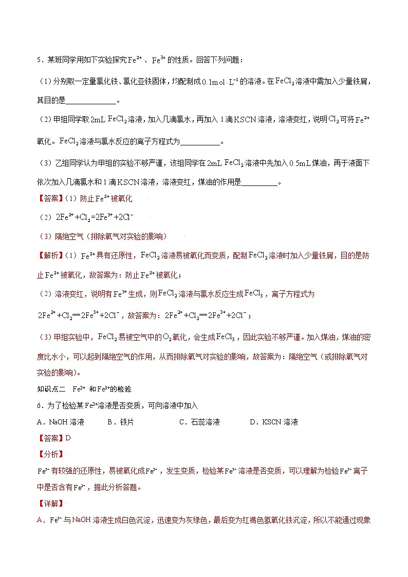 3.1.2 铁盐和亚铁盐(基础过关A练)-2022-2023学年高一化学课时过关提优AB练(人教版2019必修第一册)(解析版)第3页