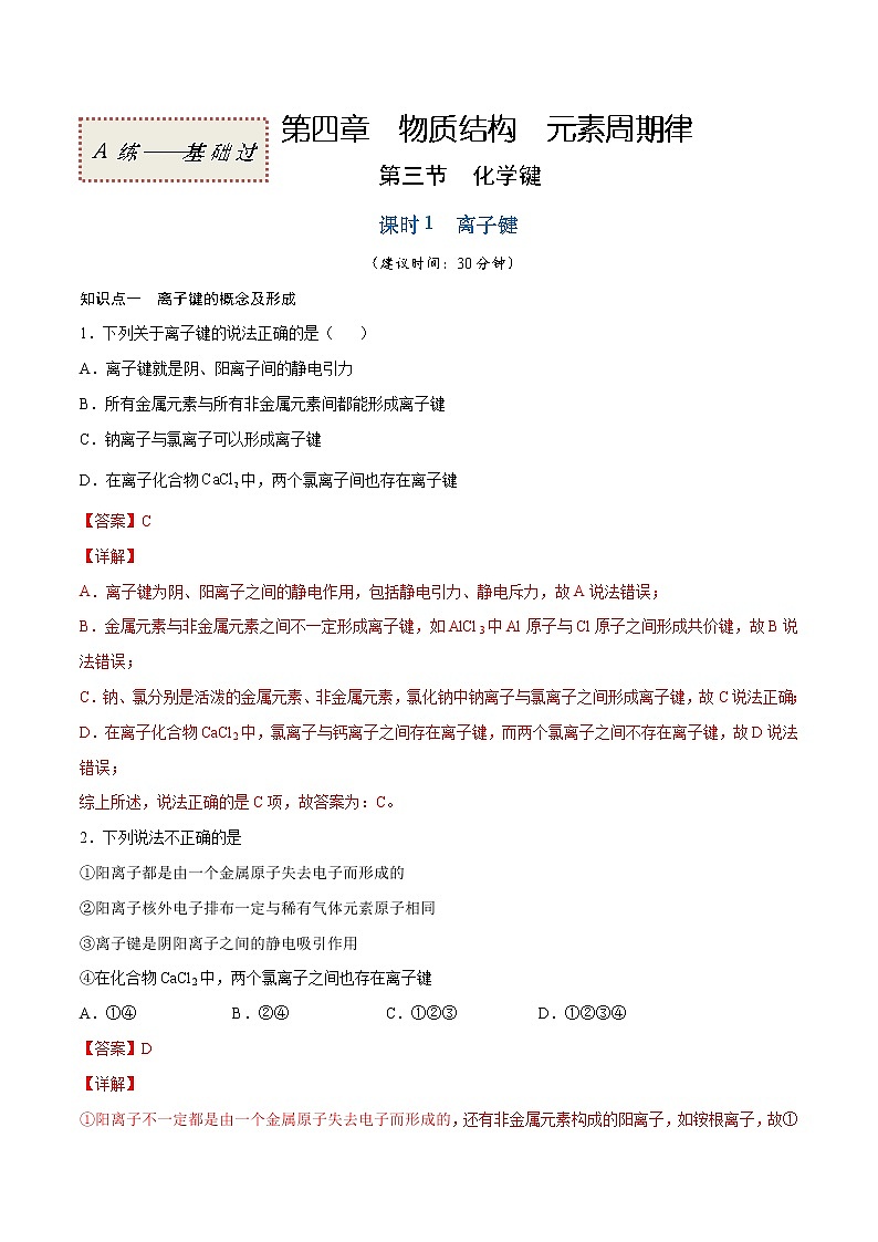 4.3.1 离子键(基础过关A练)-2022-2023学年高一化学课时过关提优AB练(人教版2019必修第一册)(解析版)第1页