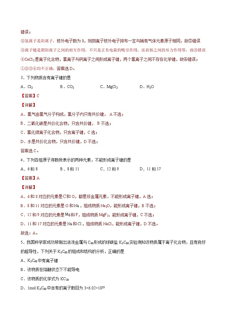 4.3.1 离子键(基础过关A练)-2022-2023学年高一化学课时过关提优AB练(人教版2019必修第一册)(解析版)第2页