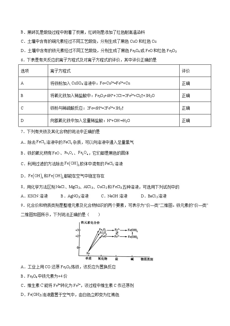 第03单元 铁 金属材料单元测试（B卷•提升能力）-2022-2023学年高一化学同步单元AB卷（人教版2019必修第一册）02