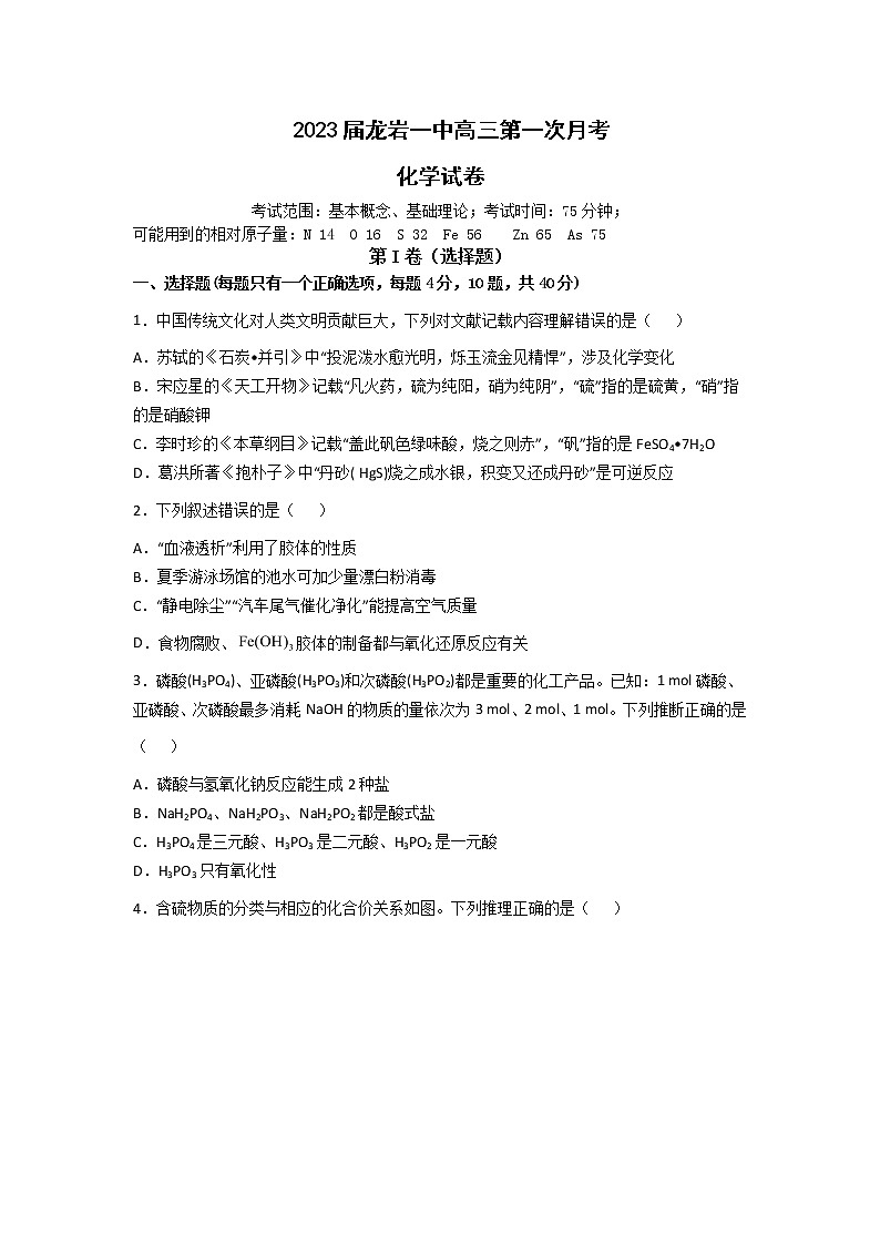 2022-2023学年福建省龙岩第一中学高三上学期第一次月考化学试题含答案第1页