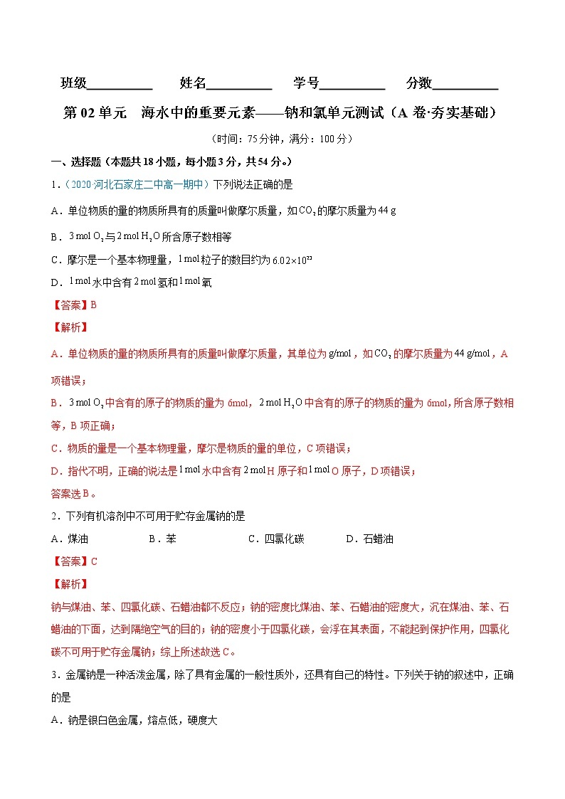 第2单元  海水中的重要元素——钠和氯单元测试（A卷•夯实基础）-高一化学同步单元AB卷（人教版219必修第一册）01