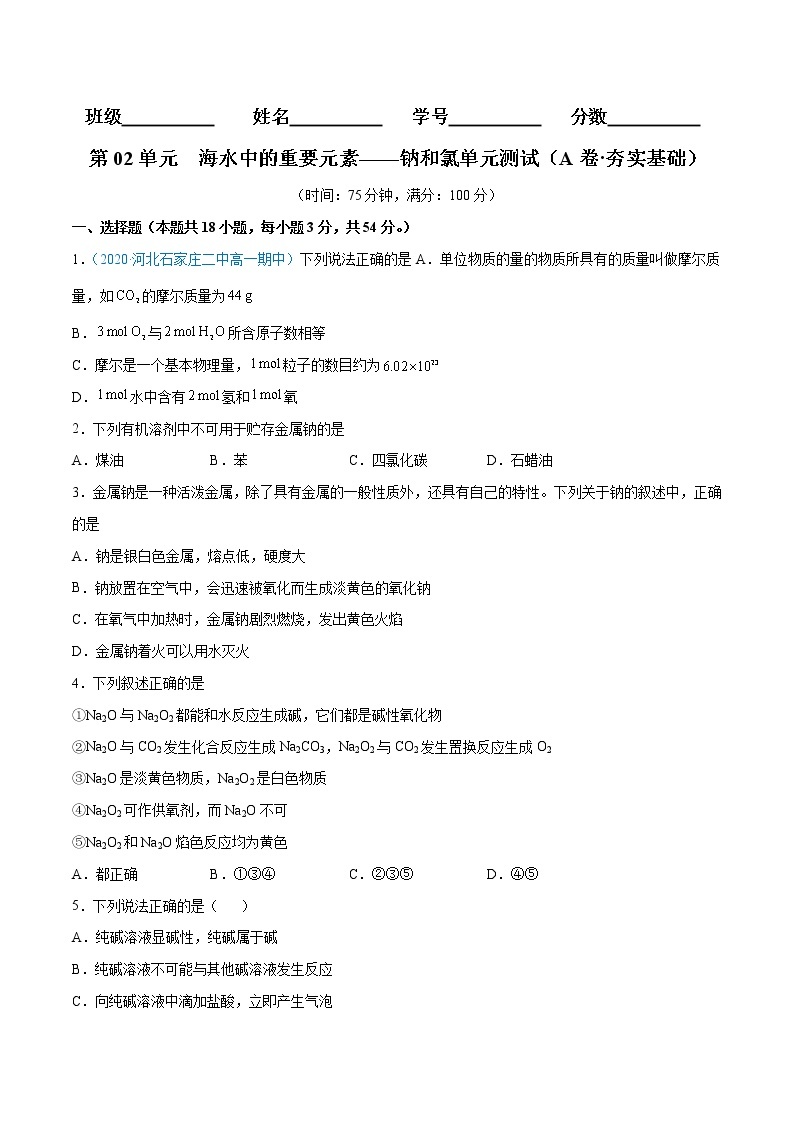 第2单元  海水中的重要元素——钠和氯单元测试（A卷•夯实基础）-高一化学同步单元AB卷（人教版219必修第一册）01