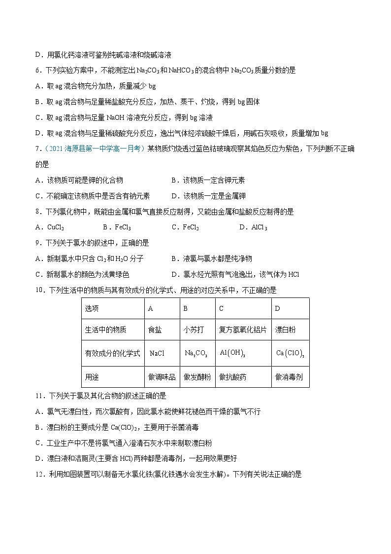 第2单元  海水中的重要元素——钠和氯单元测试（A卷•夯实基础）-高一化学同步单元AB卷（人教版219必修第一册）02