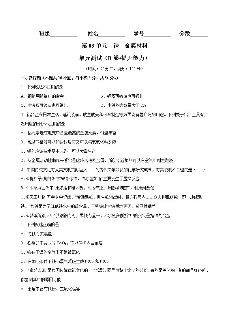 第3单元 铁 金属材料单元测试(B卷•提升能力)-高一化学同步单元AB卷(人教版219必修第一册)01