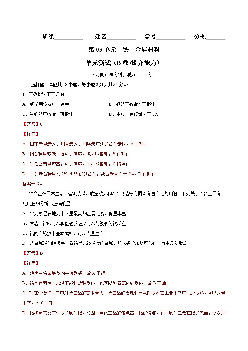 第3单元 铁 金属材料单元测试(B卷•提升能力)-高一化学同步单元AB卷(人教版219必修第一册)01