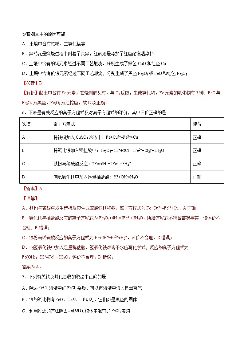 第3单元 铁 金属材料单元测试(B卷•提升能力)-高一化学同步单元AB卷(人教版219必修第一册)03