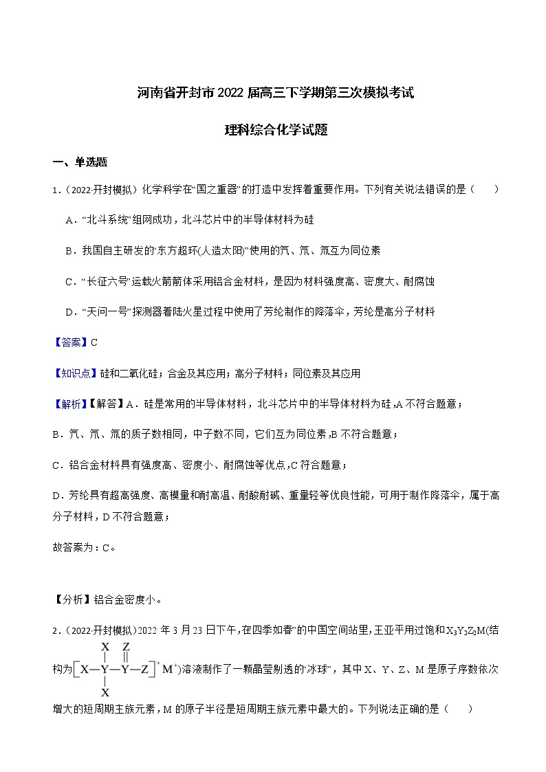 2022届河南省开封市高中高三下学期第三次模拟考试理科综合化学试题含解析01