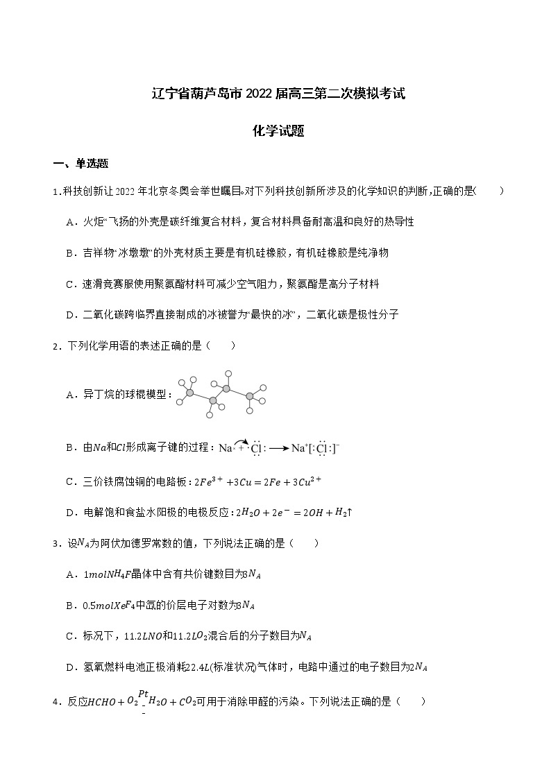 2022届辽宁省葫芦岛市高三第二次模拟考试化学试题含解析01