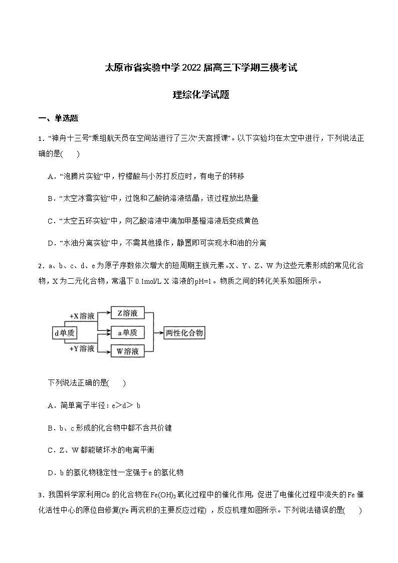 2022届山西省太原市省实验中学高三下学期三模考试理综化学试题含解析第1页