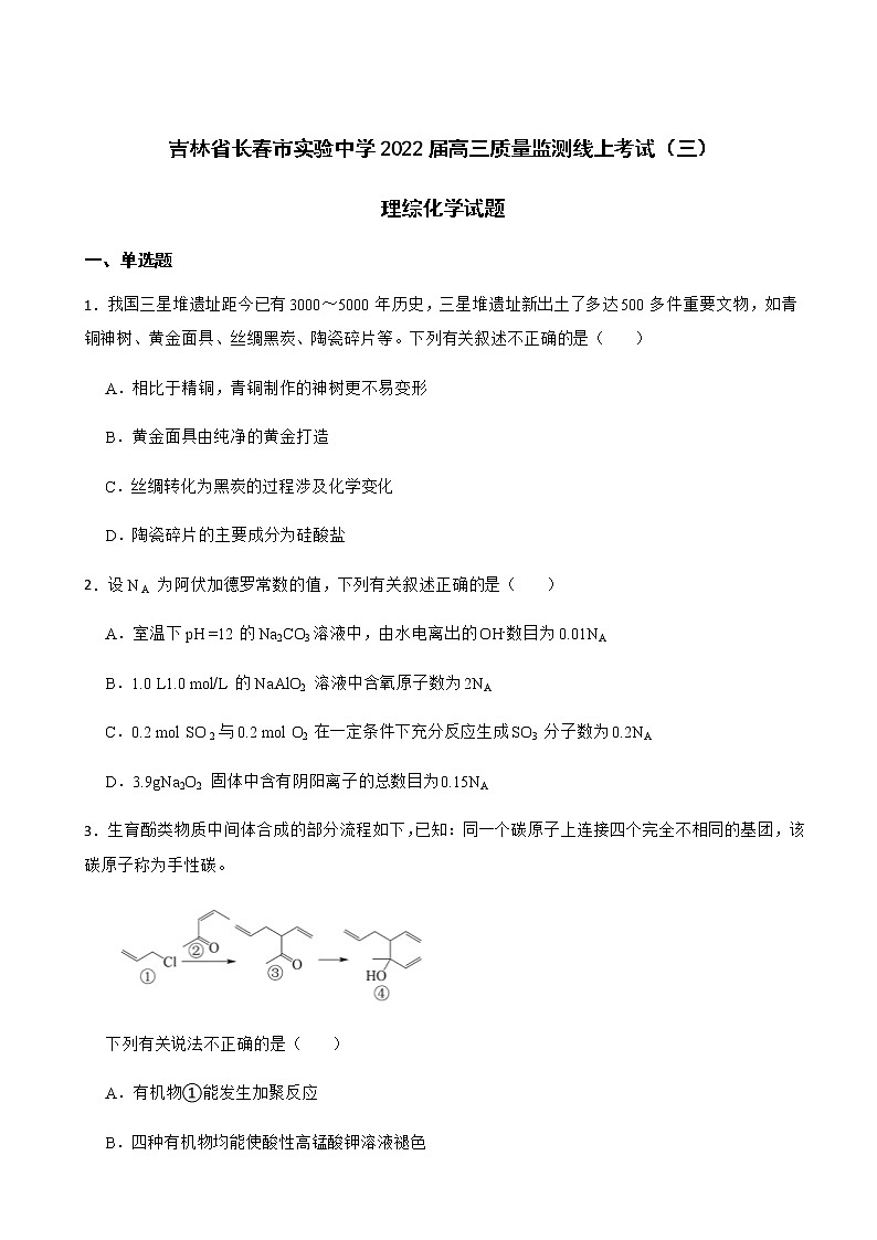 2022届吉林省长春市实验中学高三质量监测线上考试(三)理综化学试题含解析第1页