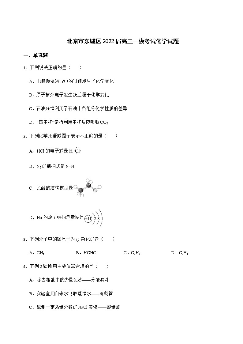 2022届北京市东城区高三一模考试化学试题含解析01