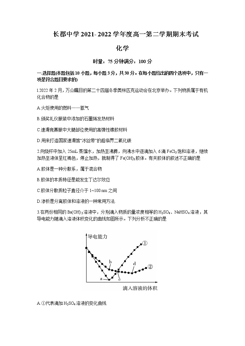 2021-2022学年湖南省长郡中学高一下学期期末考试化学试卷含答案第1页