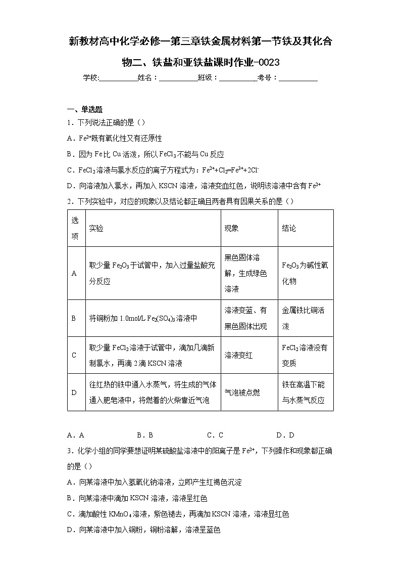 新教材高中化学必修一第三章铁金属材料第一节铁及其化合物二、铁盐和亚铁盐课时作业-0023第1页