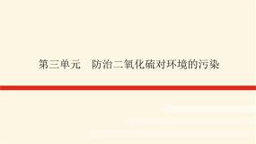 化学第三单元 防治二氧化硫对环境的污染课堂教学课件ppt