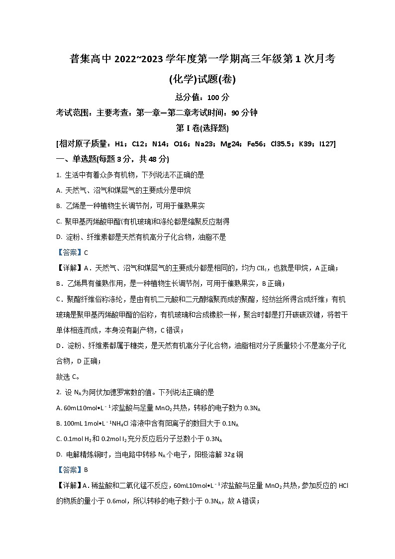 2023咸阳武功县普集高级中学高三上学期第一次月考化学试题含答案01