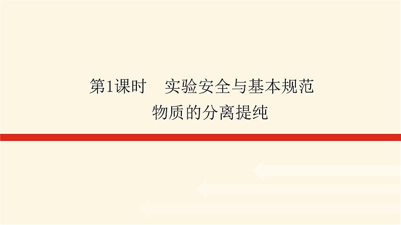 苏教版高中化学必修第一册2.1.1实验安全与基本规范物质的分离提纯课件第1页
