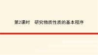 2020-2021學(xué)年第1章 認(rèn)識化學(xué)科學(xué)第2節(jié) 研究物質(zhì)性質(zhì)的方法和程序教學(xué)課件ppt
