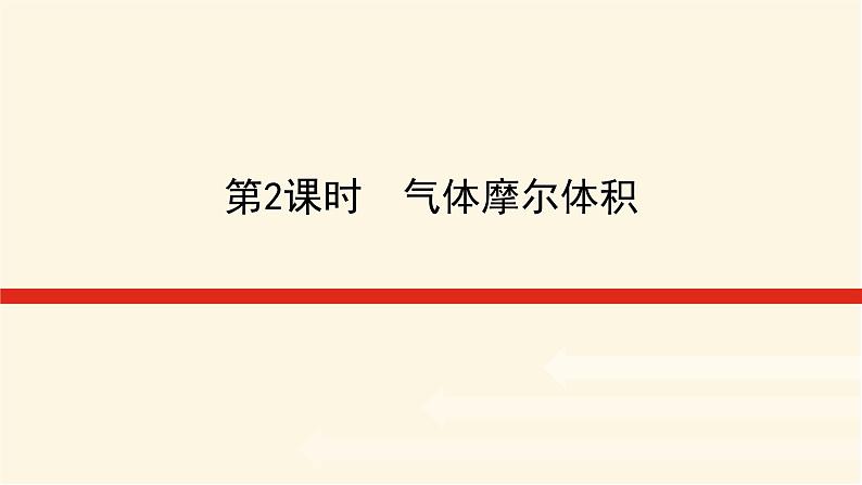 鲁科版高中化学必修第一册1.3.2气体摩尔体积课件第1页