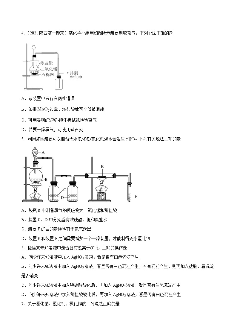 2.2.2 氯气的实验室制取及氯离子的检验-2022-2023学年高一化学课后培优练（人教版2019必修第一册）02