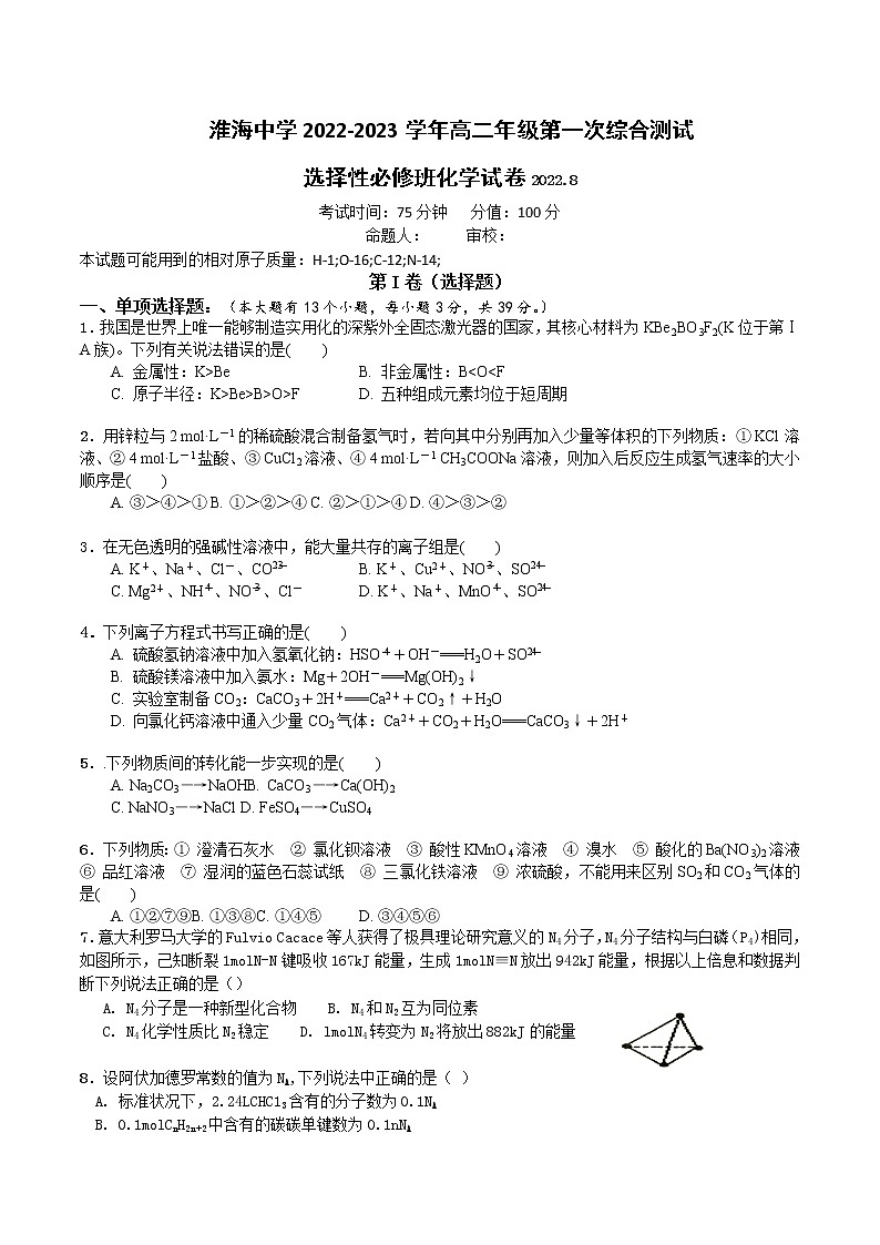 2022-2023学年江苏省淮安市淮海中学高二上学期第一次综合测试化学含答案第1页