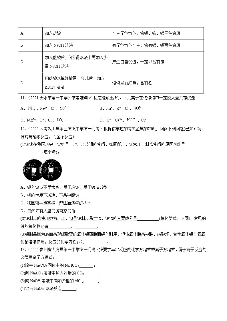 3.2.1 合金-2022-2023学年高一化学课后培优练(人教版2019必修第一册)(原卷版)第3页